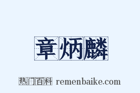 章炳麟是什么意思的图片
